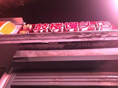 -天泽祥·鼓楼馒头(鼓楼店)