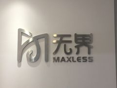 -无界眼镜MaxLess(五角场万达店)