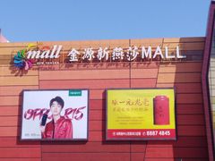 -南拳十三姨·潮汕砂锅粥(世纪金源店)
