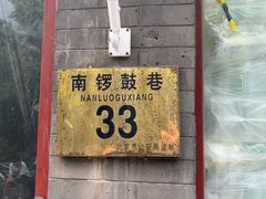 -南锣鼓巷