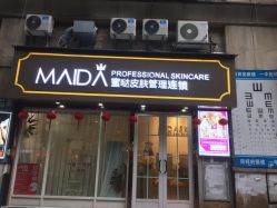 -MIDA蜜哒•科技逆龄美肤连锁