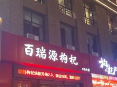 -百瑞源枸杞(玉皇阁店)