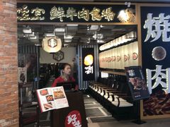 门面-好牛烧肉(世茂广场店)