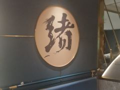 -一绪に寿喜烧(虹悦城店)