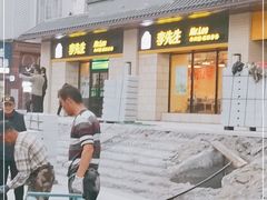 门面-李先生牛肉面(长春红旗街店)