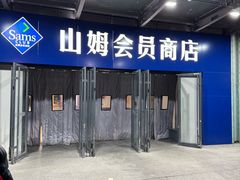 -山姆会员商店(亦庄创意生活广场店)