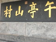 -皇城相府