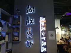 门面-靓靓蒸虾(中山里店)