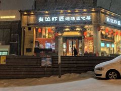 -有位虾匠·胶东土菜小馆(市北店)