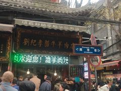 -刘纪孝腊牛羊肉(北广济街店)