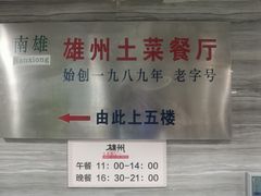 -南雄雄州土菜餐厅(粤北大厦店)
