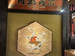 -肉魁屋·烧肉·烧鸟·酒场(高新店)