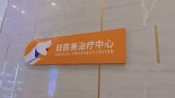 -成都艾特他整形外科医院