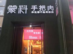 门面-蒙料·手把肉(望京店)