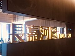 -长嘉·河图火锅(长嘉汇江景旗舰店)