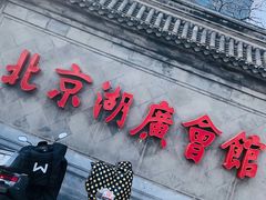 -北京湖广会馆