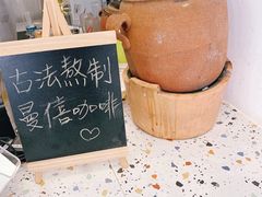 -曼僖瓦罐咖啡(华山南路店)