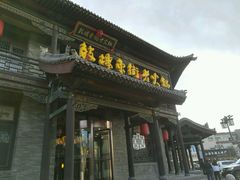 门面-鼓楼东街老火锅(鼓楼店)