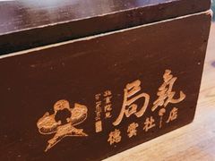 -局气烤鸭·北京菜(德云社店)