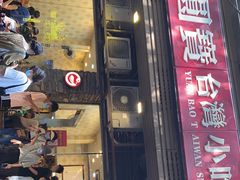 门面-圆宝台湾小吃(迎津街店)