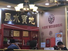 门面-大吉利·潮汕牛肉火锅(河西店)