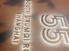 门面-伯衡55·吉品轩(乌鲁木齐南路店)