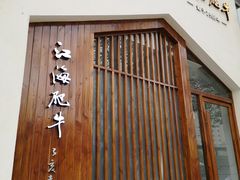 -江海肥牛(桃园南路店)