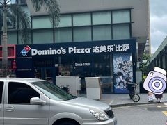 -达美乐比萨(红山店)