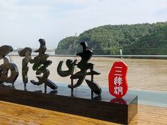 -三游洞