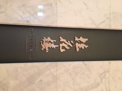 桂花楼-桂花楼淮扬中餐厅(浦东香格里拉店)