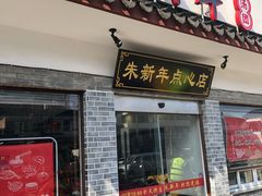 门面-朱新年·苏式汤团·面点(北寺塔店)
