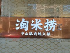 门面-淘米捞·米汤脆鲩鱼火锅(福田皇岗店)