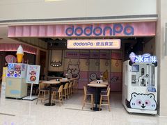 -dodonpa.墩墩伐 便当食堂(博华广场店)