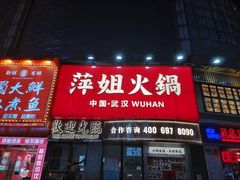 -萍姐火锅·公路夜市(武汉首店)