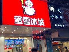 门面-蜜雪冰城(浙江大学店)