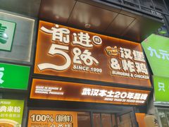 -前进5路汉堡炸鸡(汉街skp店)