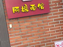 门面-阿娘面馆