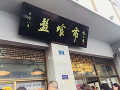 门面-盘飧市(春熙路店)