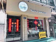 门面-元氏钵仔糕(北京路店)