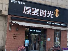 门面-原麦时光·蛋糕面包(金原店)