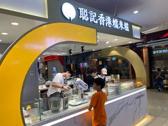 -聪记香港糯米糍(天虹店)