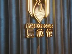 -曼格纳·曼芯馆(杨浦店)