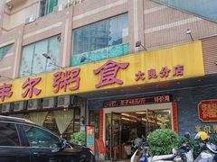 -丰尔粥食·顺德鱼生·干蒸排骨顺德菜(大良分店)