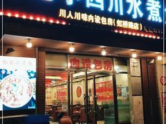 门面-文记小四川水煮鱼(虹桥路店)
