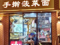 -手擀菠菜面(西康路店)