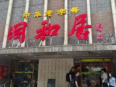 -同和居(月坛店)