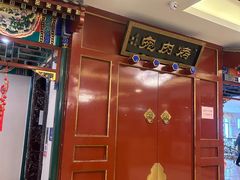 -烤肉宛饭庄(南礼士路店)