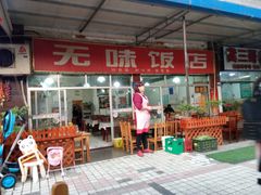 门面-无味饭店(九眼桥商业文化广场店)