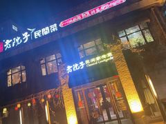 门面-食欲老院子荆芥疙瘩汤(经五路店)