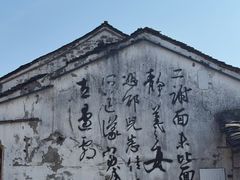 -绍兴书圣故里景区